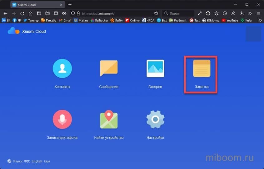 Заметки в Mi Cloud